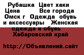 Рубашка. Цвет хаки › Цена ­ 300 - Все города, Омск г. Одежда, обувь и аксессуары » Женская одежда и обувь   . Хабаровский край